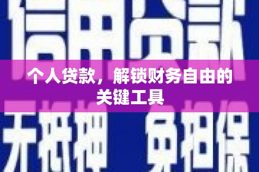 瀍河个人贷款，解锁财务自由的关键工具