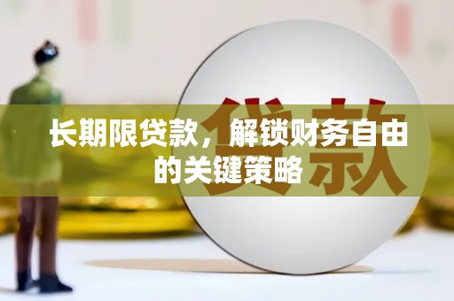 瀍河长期限贷款，解锁财务自由的关键策略