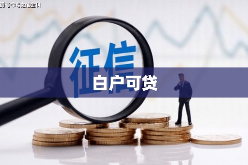 瀍河白户可贷