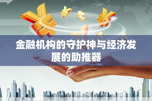 瀍河金融机构的守护神与经济发展的助推器