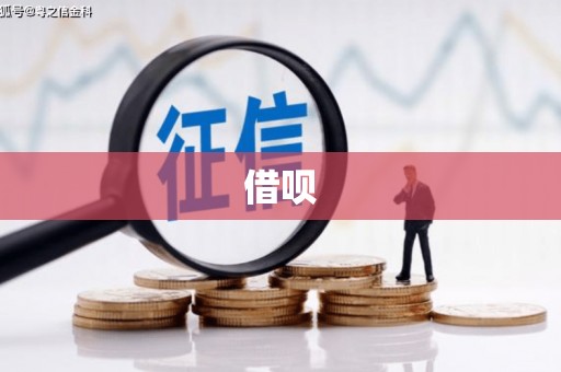 瀍河借呗