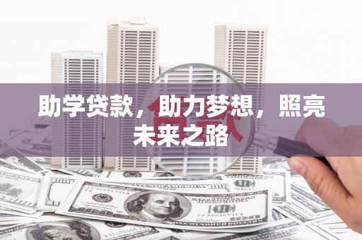 瀍河助学贷款，助力梦想，照亮未来之路