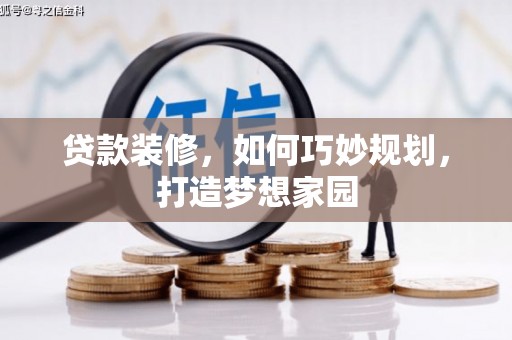 瀍河贷款装修，如何巧妙规划，打造梦想家园