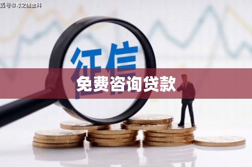 瀍河免费咨询贷款