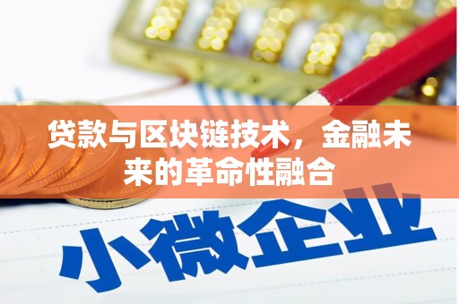 瀍河贷款与区块链技术，金融未来的革命性融合