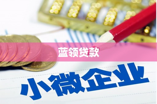 瀍河蓝领贷款
