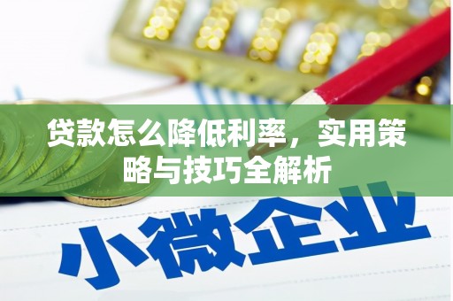 瀍河贷款怎么降低利率，实用策略与技巧全解析