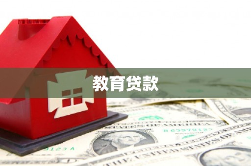 瀍河教育贷款