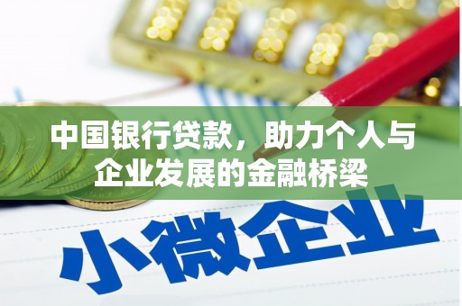 瀍河中国银行贷款，助力个人与企业发展的金融桥梁