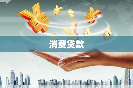 瀍河消费贷款