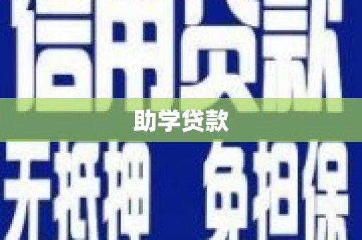 瀍河助学贷款