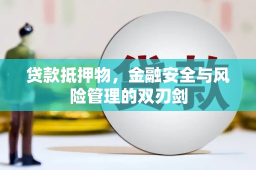 瀍河贷款抵押物，金融安全与风险管理的双刃剑