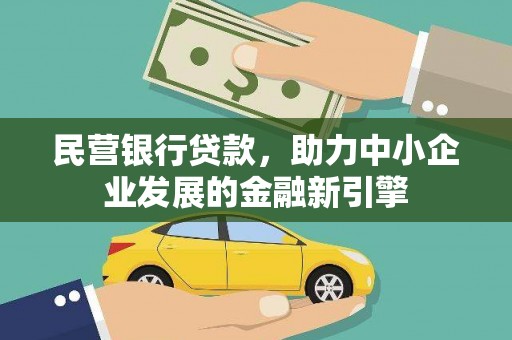 瀍河民营银行贷款，助力中小企业发展的金融新引擎