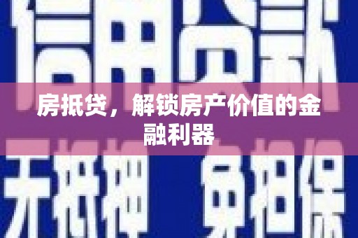 瀍河房抵贷，解锁房产价值的金融利器