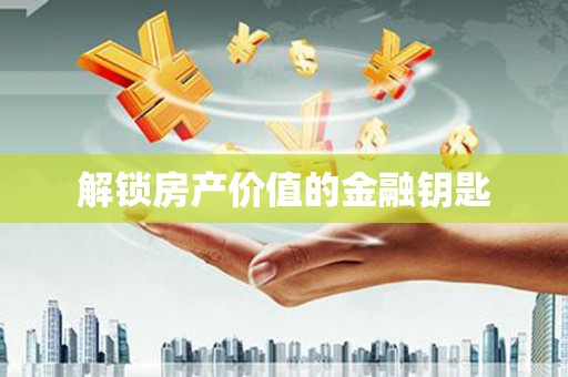 瀍河解锁房产价值的金融钥匙