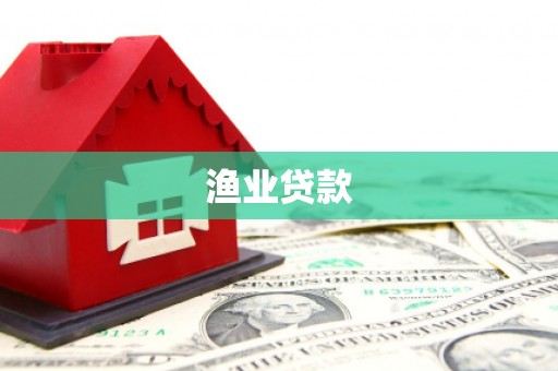 瀍河渔业贷款