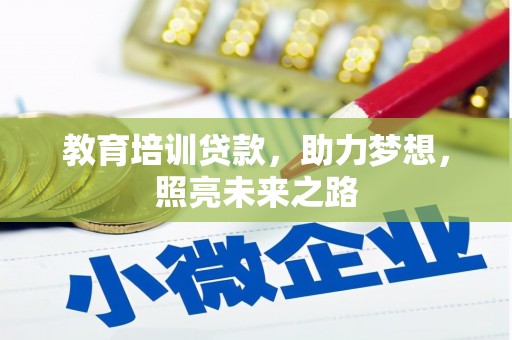 瀍河教育培训贷款，助力梦想，照亮未来之路