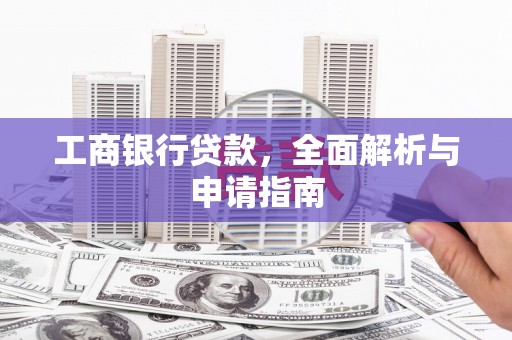 瀍河工商银行贷款，全面解析与申请指南