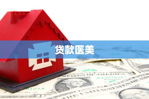 瀍河贷款医美