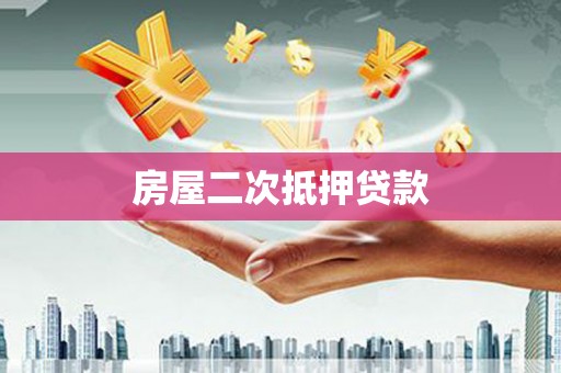 瀍河房屋二次抵押贷款