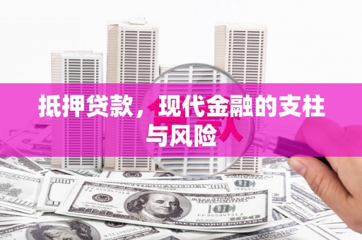 瀍河抵押贷款，现代金融的支柱与风险