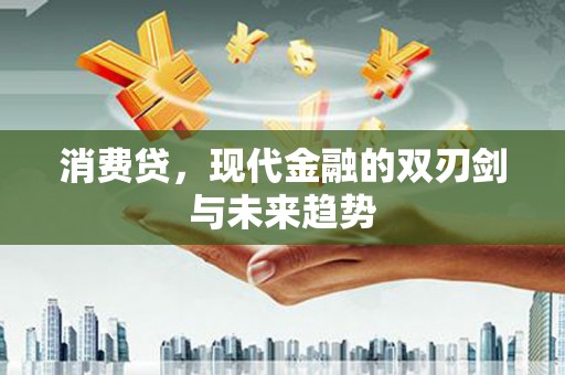 瀍河消费贷，现代金融的双刃剑与未来趋势