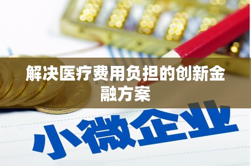 瀍河解决医疗费用负担的创新金融方案