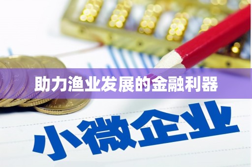 瀍河助力渔业发展的金融利器