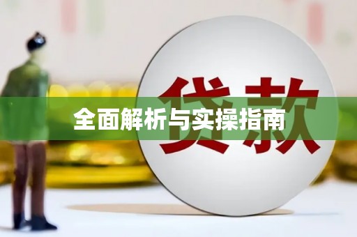 瀍河全面解析与实操指南