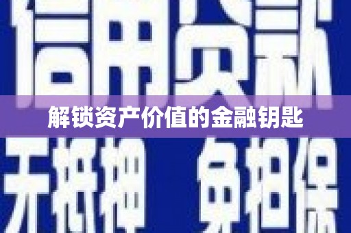 瀍河解锁资产价值的金融钥匙