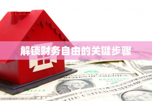 瀍河解锁财务自由的关键步骤
