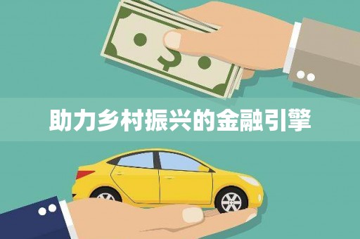瀍河助力乡村振兴的金融引擎