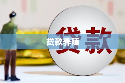 瀍河贷款养殖