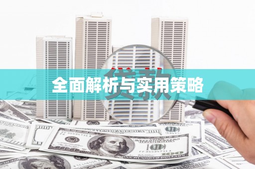 瀍河全面解析与实用策略