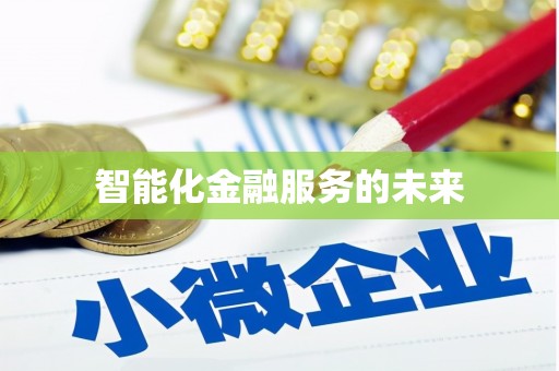 瀍河智能化金融服务的未来