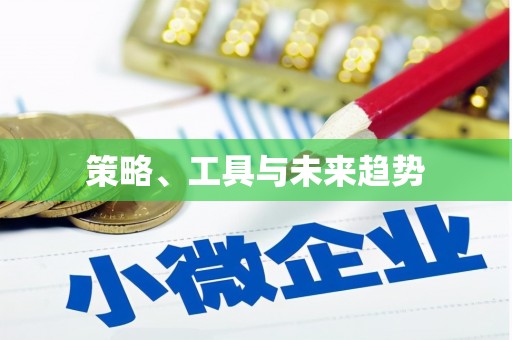 瀍河策略、工具与未来趋势