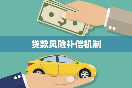 瀍河贷款风险补偿机制