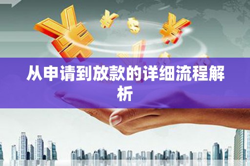 瀍河从申请到放款的详细流程解析