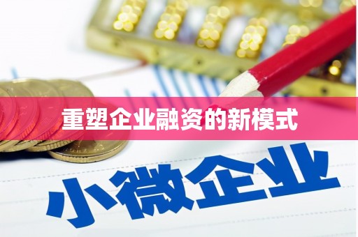 瀍河重塑企业融资的新模式