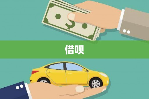 瀍河借呗