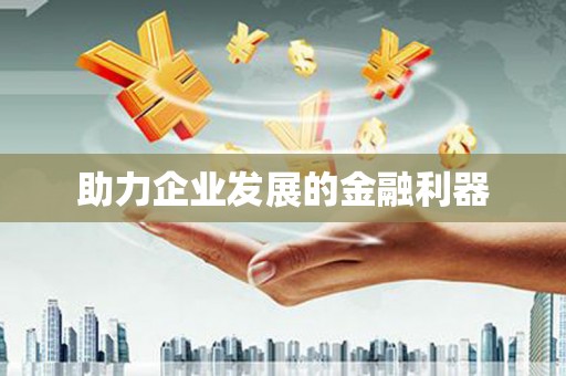 瀍河助力企业发展的金融利器