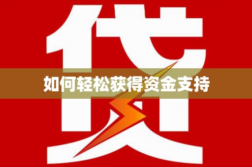 瀍河如何轻松获得资金支持