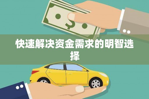 瀍河快速解决资金需求的明智选择