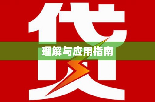 瀍河理解与应用指南