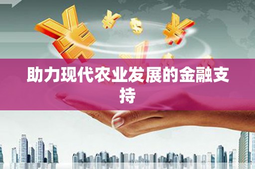 瀍河助力现代农业发展的金融支持