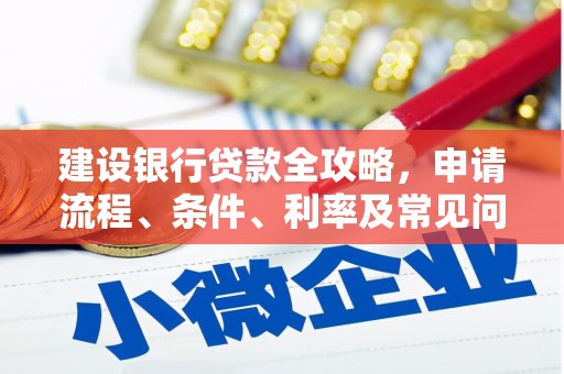 瀍河建设银行贷款全攻略，申请流程、条件、利率及常见问题解答