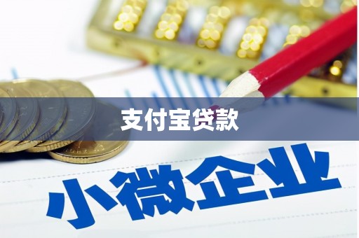瀍河支付宝贷款