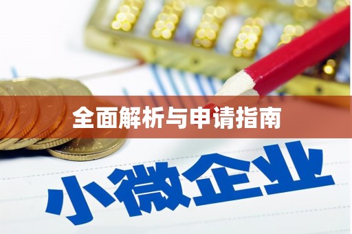 瀍河全面解析与申请指南