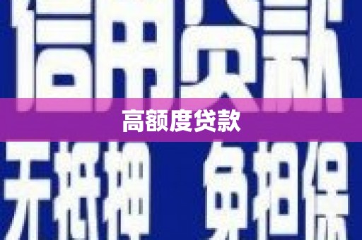 瀍河高额度贷款
