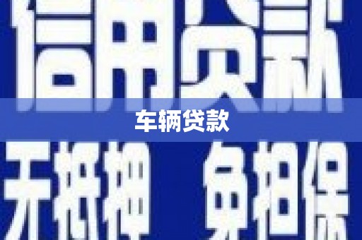 瀍河车辆贷款